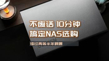 不废话，纯干货，10分钟搞定NAS选购