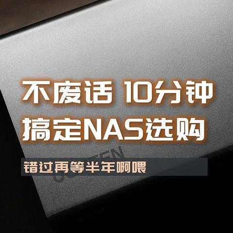 不废话，纯干货，10分钟搞定NAS选购