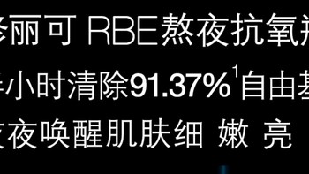 修丽可RBE熬夜精华：夜间修复，焕亮肌肤的必备神器