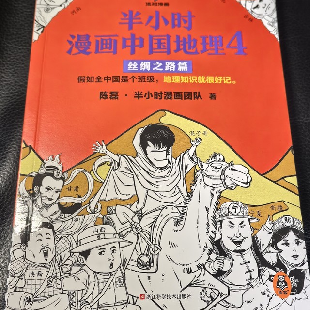 《半小时漫画中国地理》：原来地理可以这么好玩！