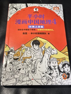 《半小时漫画中国地理》：原来地理可以这么好玩！