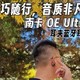 轻巧随行，音质非凡：南卡OE Ultra耳夹耳机体验