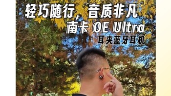 轻巧随行，音质非凡：南卡OE Ultra耳夹耳机体验