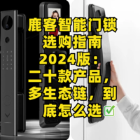 鹿客智能门锁选购指南2024版：二十款产品，多生态链，到底怎么选