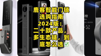 鹿客智能门锁选购指南2024版：二十款产品，多生态链，到底怎么选