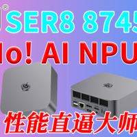 性能直逼大师兄！没NPU的8745HS性价比高起来！零刻SER8-8745HS迷你电脑全面评测！双M2 满血USB4 2.5G网