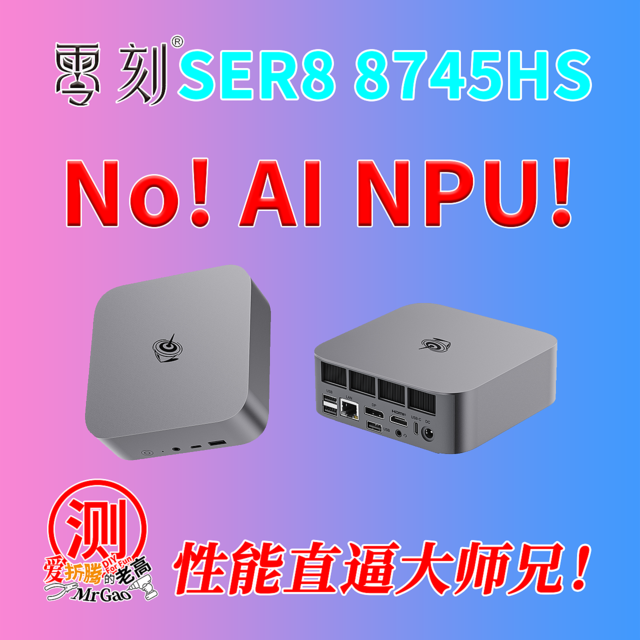 性能直逼大师兄！没NPU的8745HS性价比高起来！零刻SER8-8745HS迷你电脑全面评测！双M2 满血USB4 2.5G网