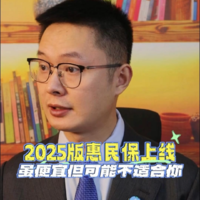 2025版惠民保上线，虽便宜但可能并不适合你