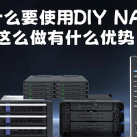 为什么要使用DIY NAS? DIY NAS该用哪种硬盘盒？