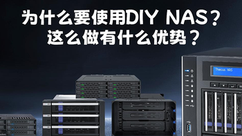 为什么要使用DIY NAS? DIY NAS该用哪种硬盘盒？