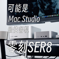 可能是Mac Studio最佳备机—零刻SER8