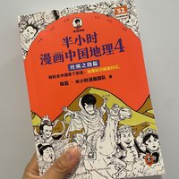 无痛学地理，就看《半小时漫画中国地理》