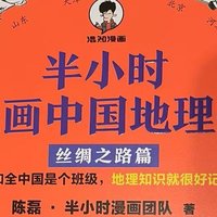 《半小时漫画中国地理》，让地理活起来！