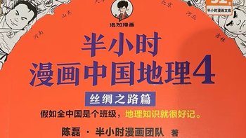 《半小时漫画中国地理》，让地理活起来！