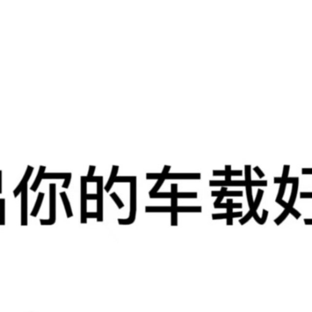 交出你的车载好物！！🚗让开车不再是单调的旅途！