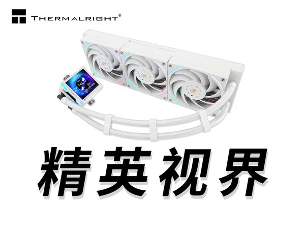 利民THERMALRIGHT 精英视界 ELITE VISION CPU水冷散热器 英特尔AMD 多平台安装教程