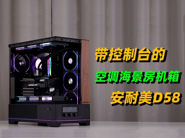 【安耐美Pano D58 黑】空调海景房？13600KF中文原盒+4060ti装机方案展示，一键关灯的海景房主机
