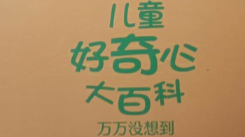 “为什么”妹妹和《儿童好奇心大百科》