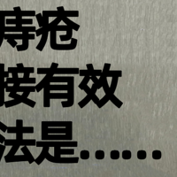 终于找到简单对付痔疮的法子了！痔疮日常护理技巧！