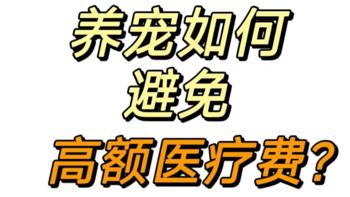 当宠物医药费远超过宠物的价值，你会选择继续救治吗？