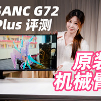 SANC G72plus机械臂版游戏显示器开箱评测