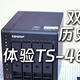 自购威联通TS 464C2体验测评 与群晖的区别 家用NAS