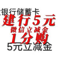 建行北京5元微信立减金1分购