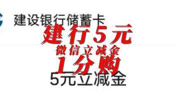 建行北京5元微信立减金1分购