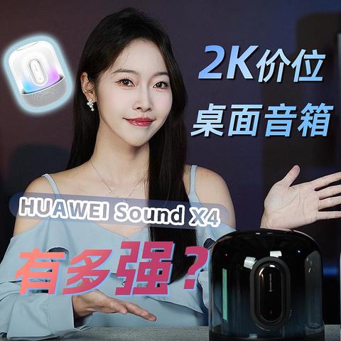 卷翻天？新品HUAWEI Sound X4开箱详细评测！