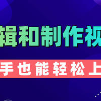 怎么剪辑和制作视频？9个视频剪辑方法让新手快速上手