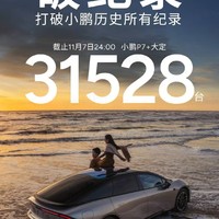 P7+ 打破小鹏所有历史记录！