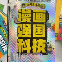 科技兴则民族兴，科技强则国家强！《漫画强国科技》每个小朋友必读书目📖系列之一！