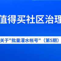 什么值得买社区关于治理"批量灌水帐号"的公告（第5期）