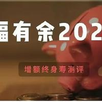 太平洋福有余2024，大公司的增额终身寿险表现如何？