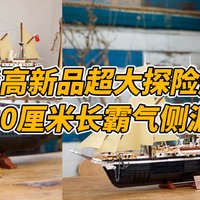 乐高重磅新品坚忍号公布，80cm长大帆船来啦！