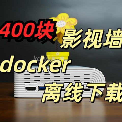 400元，家用影视&智能家居中心，这款轻量化成品NAS也太合适了吧（内置了clouddrive应用）