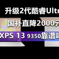 国补直降2000元 戴尔XPS 13 9350靠谱吗？