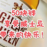 双十一“只花50块买威士忌”攻略！