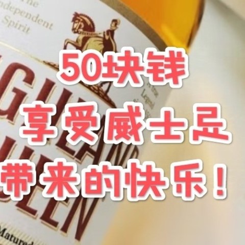 双十一“只花50块买威士忌”攻略！