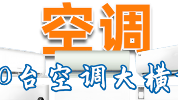 【万字解析】2024年空调超详细选购攻略丨 高性价比壁挂式空调推荐，100台空调大横评，最全空调选购指南