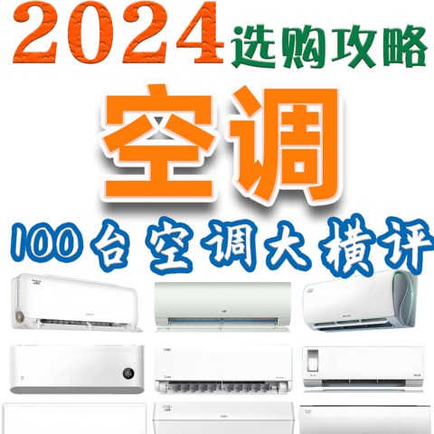 【万字解析】2024年空调超详细选购攻略丨 高性价比壁挂式空调推荐，100台空调大横评，最全空调选购指南