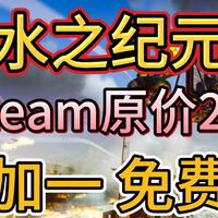 《水之纪元》Steam喜加一免费玩！中文设置+联机教程