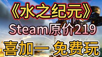 《水之纪元》Steam喜加一免费玩！中文设置+联机教程