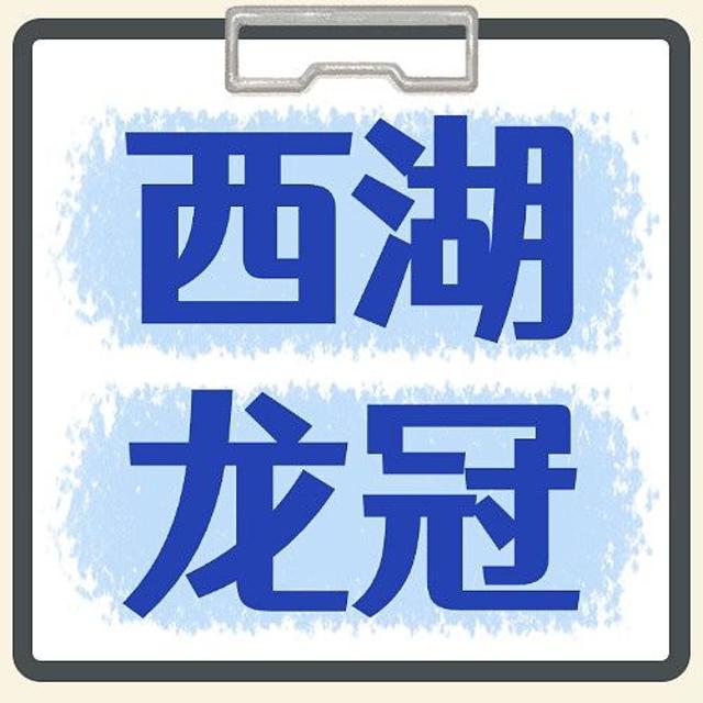 西湖龙冠的西湖龙井茶为什么这么贵？一起来看看品质怎么样吧