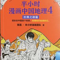 《半小时漫画中国地理》大人小孩都爱读的书