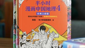 《半小时漫画中国地理》大人小孩都爱读的书