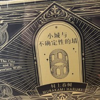 《小城与不确定性的墙》：像村上春树一样自由创作吧