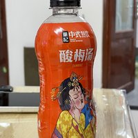 公司发的解暑酸梅汤，现在还没喝完