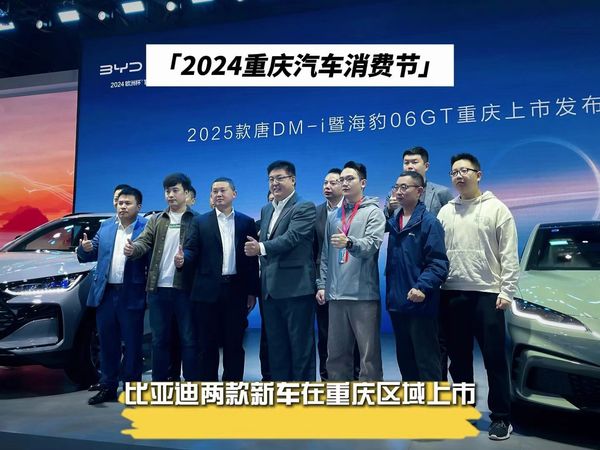 2024重庆汽车消费节，比亚迪携两款新车上市