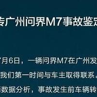 问界M7车祸结果出炉？我劝你别急着骂